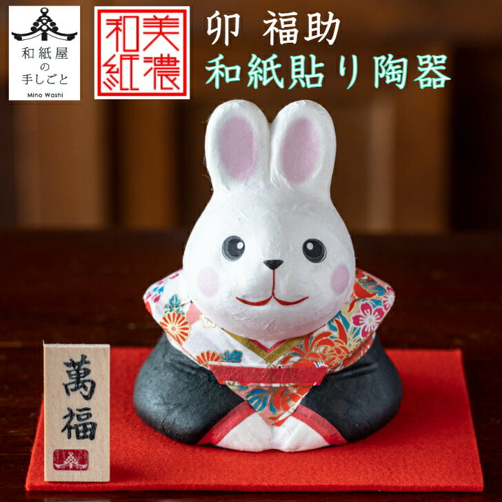 干支卯 和紙貼 陶器 福助 石川紙業 正月 迎春 飾り 干支 卯年 十二支 卯 うさぎ 兎 会社用 記念品 室内 玄関 オフィス 人形 和紙 置物 手作り お祝...