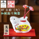 【送料無料】 干支卯 和紙貼 陶器 土鈴 大 石川紙業 正月 迎春 飾り 干支 卯 年 うさぎ 兎 会社用 記念品 室内 玄関 オフィス 人形 和紙 置物 手作...