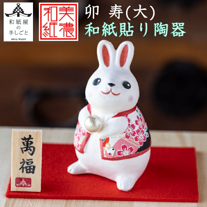 干支卯 和紙貼 陶器 寿 大 石川紙業 正月 迎春 飾り 干支 卯年 十二支 卯 うさぎ 兎 会社用 記念品 室内 玄関 オフィス 人形 和紙 置物 手作り お...