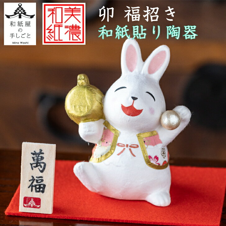 干支卯 和紙貼 陶器 福招き 大 石川紙業 正月 迎春 飾り 干支 卯年 十二支 卯 うさぎ 兎 会社用 記念品 室内 玄関 オフィス 人形 和紙 置物 手作り...