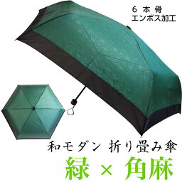 伝統 モダン 折りたたみ傘 No.3 緑 角麻 軽量 6本骨 手開き 石川紙業 傘 かさ 和傘 和風 晴雨兼用 おしゃれ かわいい 美しい 丈夫 エンボス加工 デザイン メンズ 男性 レディース 女性 雨 梅雨 夏 日傘 母の日 父の日 敬老 プレゼント 贈り ギフト 軽い 個箱 アンブレラ