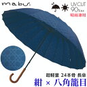【ギフト包装】 【メッセージカード付】SMV-40295 mabu 超軽量 24本骨 長傘 紺 八角籠目 江戸 石川紙業 傘 かさ 和風 晴雨兼用 UV おしゃれ かわいい 美しい 丈夫 大きい 軽量 デザイン メンズ 男性 レディース 女性 日傘 母の日 敬老 プレゼント 贈り 軽い 夏 父の日