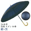 【ギフト包装】 【メッセージカード付】 伝統 モダン 蛇の目風 和傘 No.3 紺 黒 24本骨 石川紙業 傘 かさ 和風 晴雨兼用 おしゃれ かわいい 美しい...