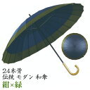 【ギフト包装】 【メッセージカード付】 伝統 モダン 蛇の目風 和傘 No.10 紺 緑 24本骨 石川紙業 傘 かさ 和風 晴雨兼用 おしゃれ かわいい 美しい 丈夫 大きい 軽量 デザイン メンズ 男性 レディース 女性 日傘 母の日 敬老 プレゼント 贈り ギフト 軽い 夏 父の日