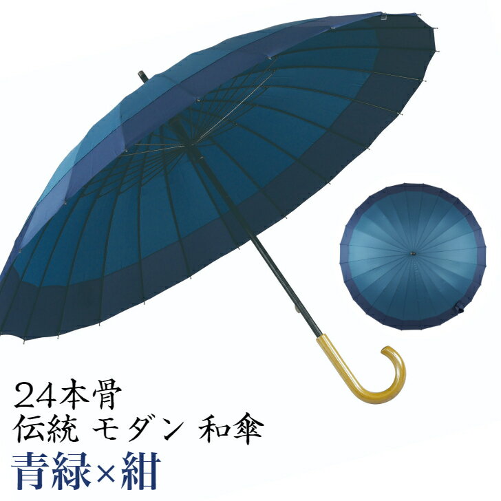 伝統 モダン 蛇の目風 和傘 No.11 青緑 紺 24本骨 手開き 石川紙業 傘 かさ 和風 晴雨兼用 おしゃれ かわいい 美しい 丈夫 大きい 軽量 デザイン メンズ 男性 レディース 女性 雨 梅雨 夏 日傘 長傘 母の日 父の日 敬老 プレゼント 贈り ギフト 撮影用 軽い 個箱 アンブレラ