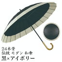 【ギフト包装】 【メッセージカード付】 伝統 モダン 蛇の目風 和傘 No.14 黒 アイボリー 24本骨 石川紙業 傘 かさ 和風 晴雨兼用 おしゃれ かわい...