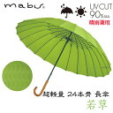 【ギフト包装】 【メッセージカード付】 SMV-41564mabu 超軽量24本骨 長傘 若草 矢羽根 模様 江戸 石川紙業 傘 かさ 和風 晴雨兼用 UV おしゃれ かわいい 美しい 丈夫 大きい 軽量 デザイン メンズ 男性 レディース 女性 日傘 母の日 敬老 プレゼント 贈り 夏 父の日