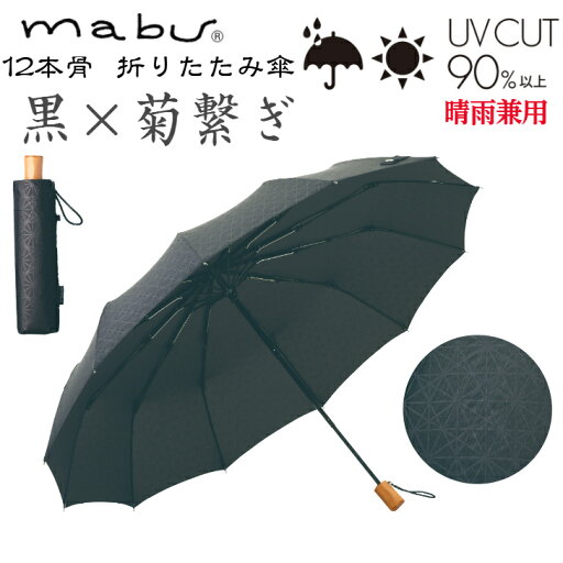 父の日 【ギフト包装】 【メッセージカード付】 SMV-42171 mabu 12本骨 折り畳傘 墨 菊繋ぎ 江戸 手開き 石川紙業 傘 かさ 和風 晴雨兼用 UV おしゃれ かわいい 美しい 丈夫 大きい 軽量 デザイン メンズ 男性 レディース 女性 日傘 母の日 敬老 プレゼント 贈り 軽い 父の日 【ギフト包装】 【メッセージカード付】 SMV-42171 mabu 12本骨 折り畳傘 墨 菊繋ぎ 江戸 手開き 石川紙業 傘 かさ 和風 晴雨兼用 UV おしゃれ かわいい 美しい 丈夫 大きい 軽量 デザイン メンズ 男性 レディース 女性 日傘 母の日 敬老 プレゼント 贈り 軽い