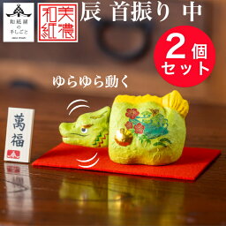 【まとめてお得】 【1320円OFF】 干支辰 和紙貼 陶器 首振り 中 ×2 石川紙業 正月 迎春 飾り 干支 辰年 十二支 たつ 龍 会社用 記念品 室内 玄関 オフィス 人形 和紙 置物 手作り お祝い 贈り物 ギフト 年末年始 厄除け 縁起 開運 2024 令和6年 年男 年女 プレゼント