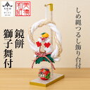 【送料無料】 【干支特典】 しめ縄 つるし飾り 台付 鏡餅 獅子舞 石川紙業 正月 迎春 飾り 干支 巳年 十二支 へび 巳 会社用 記念品 室内 玄関 オフィ...