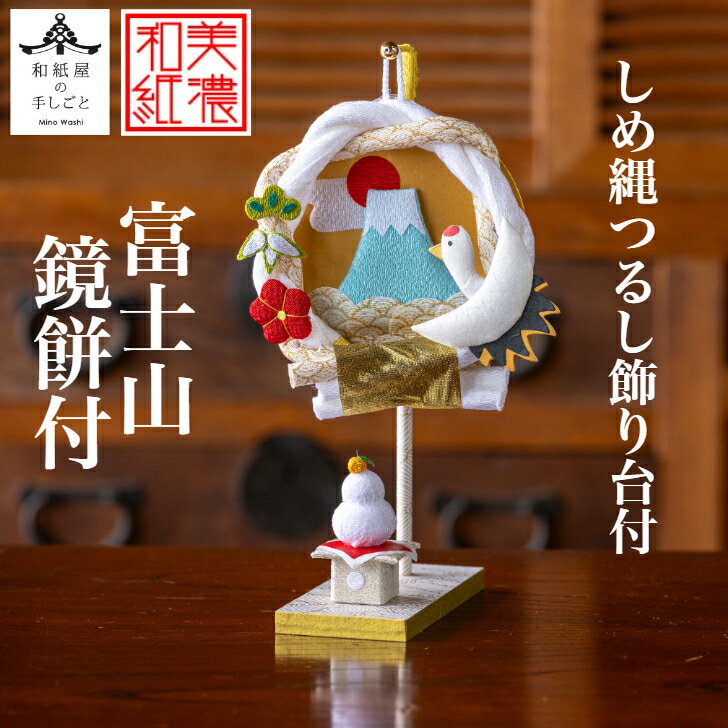 【送料無料】 【干支特典】 しめ縄 つるし飾り 台付 富士山 鏡餅 石川紙業 正月 迎春 飾り 干支 巳年 十二支 へび 巳 会社用 記念品 室内 玄関 オフィ...