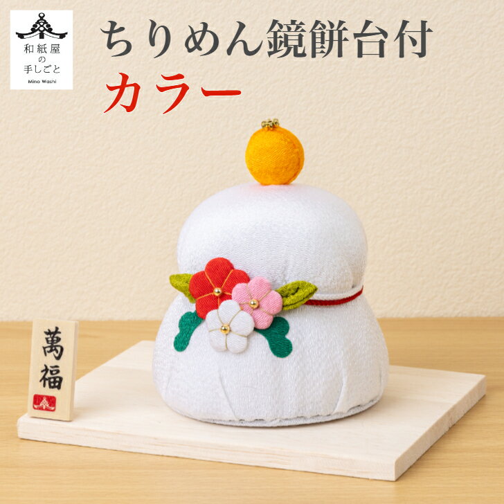 【送料無料】 【干支特典】 ちりめん鏡餅 白木台付 カラー 石川紙業 正月飾り 迎春飾り 干支 迎春 飾り 会社用 記念品 室内 玄関 オフィス 人形 和紙 置物 手作り お祝い 贈り物 ギフト 年末年始 厄除け 縁起 開運 年男 年女 かがみもち 木札 2025