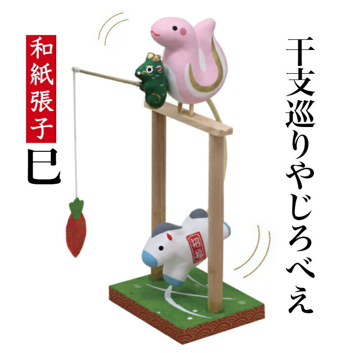 【送料無料】干支張子 巳 干支巡りやじろべえ 和紙貼 張り子 張子 正月 迎春 飾り 干支 巳年 十二支 み へび 会社用 記念品 室内 玄関 オフィス 飾り ...