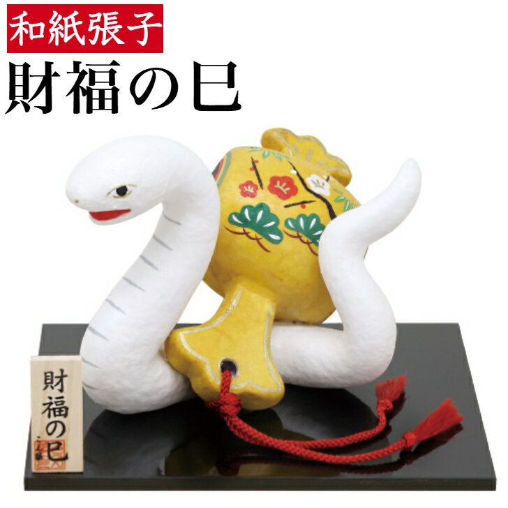 【送料無料】 干支張子 財福の巳 和紙貼 張り子 張子 正月 迎春 飾り 干支 巳年 巳 十二支 み 蛇 会社用 記念品 室内 玄関 オフィス 飾り 人形 和紙...