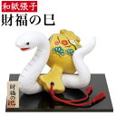 【送料無料】 干支張子 財福の巳 和紙貼 張り子 張子 正月 迎春 飾り 干支 巳年 巳 十二支 み 蛇 会社用 記念品 室内 玄関 オフィス 飾り 人形 和紙...