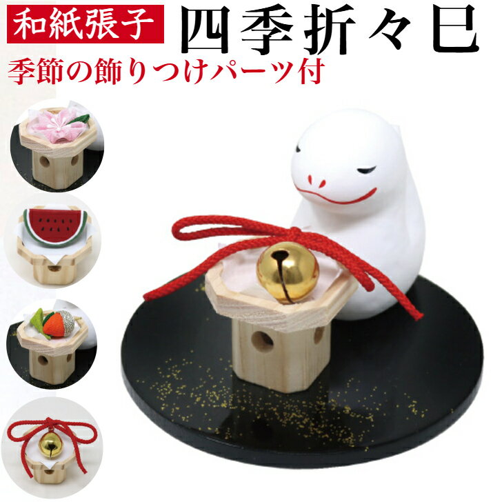 【送料無料】干支張子 巳 四季折々 和紙貼 張り子 張子 正月 迎春 飾り 干支 巳年 十二支 み へび 会社用 記念品 室内 玄関 オフィス 飾り 人形 和紙...