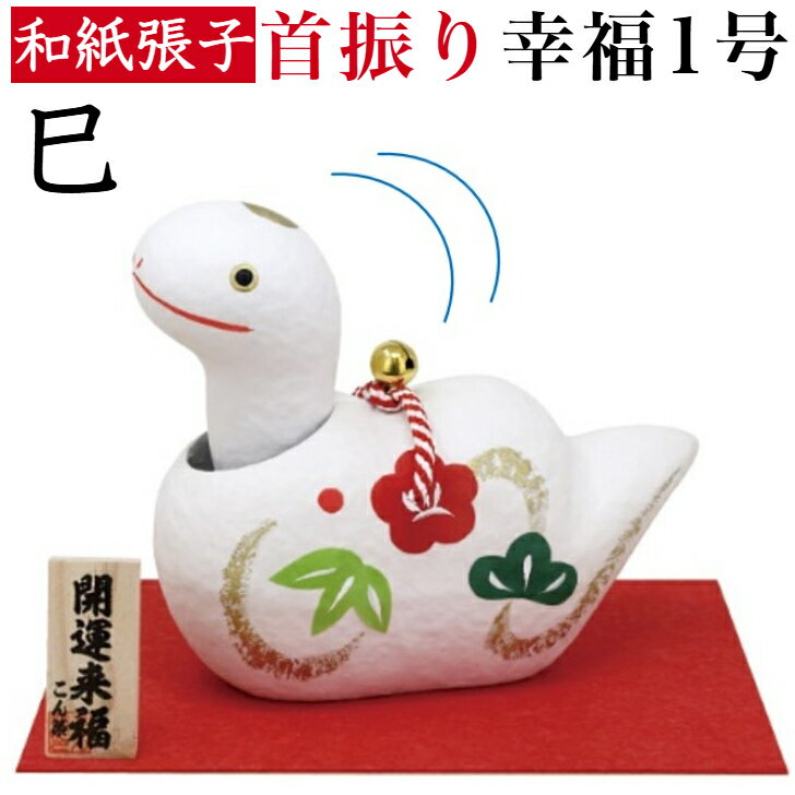 干支張子 巳 首振り 幸福 1号 和紙貼 張り子 張子 正月 迎春 飾り 干支 辰年 十二支 み 蛇 会社用 記念品 室内 玄関 オフィス 飾り 人形 和紙 置...