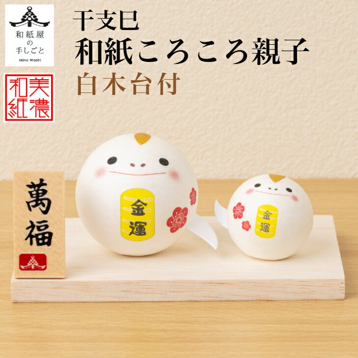 干支巳 和紙ころころ 親子 屏風付 石川紙業 正月 迎春 飾り 干支 巳年 十二支 へび 巳 会社用 記念品 室内 玄関 オフィス 飾り 人形 和紙 置物 手作...