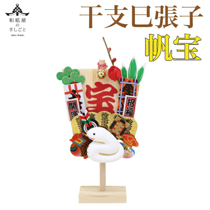 干支張子 帆宝 巳 和紙貼 張り子 張子 正月 迎春 飾り 干支 辰年 十二支 み 蛇 会社用 記念品 室内 玄関 オフィス 飾り 人形 和紙 置物 手作り お...
