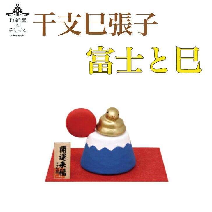 干支張子 富士と巳 和紙貼 張り子 張子 正月 迎春 飾り 干支 辰年 十二支 み 蛇 会社用 記念品 室内 玄関 オフィス 飾り 人形 和紙 置物 手作り お...