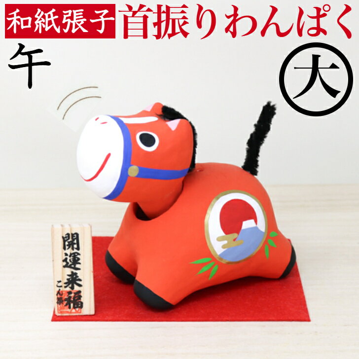 干支張子 わんぱく 午 大 首振り 和紙貼 張り子 張子 正月 迎春 飾り 干支 午年 十二支 うま 馬 ウマ 会社用 記念品 室内 玄関 オフィス 飾り 人形...