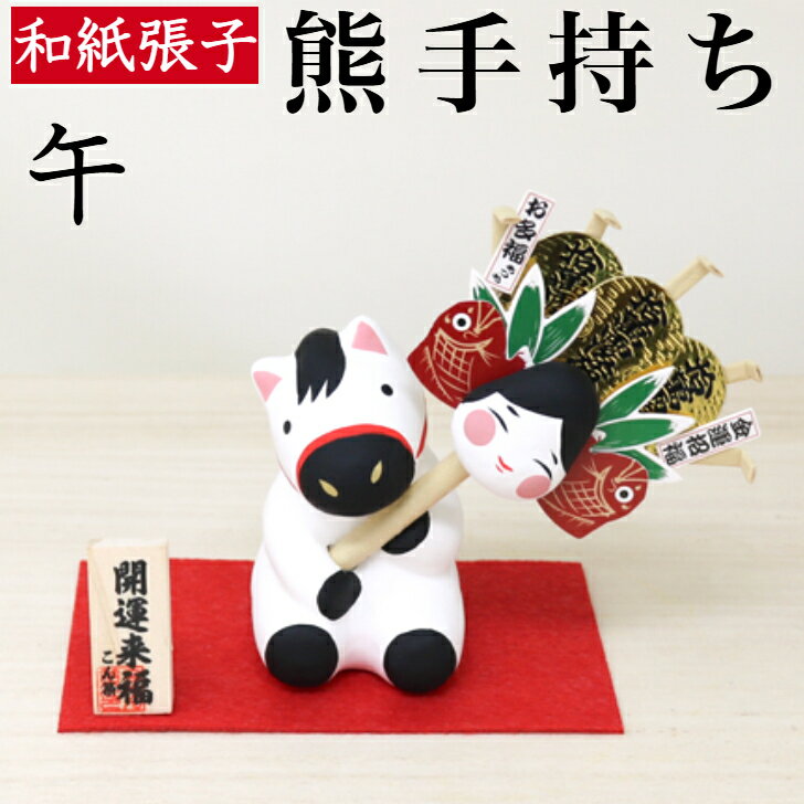 干支張子 午 熊手持ち 和紙貼 張り子 張子 正月 迎春 飾り 干支 午年 十二支 うま 馬 ウマ 会社用 記念品 室内 玄関 オフィス 飾り 人形 和紙 置物...