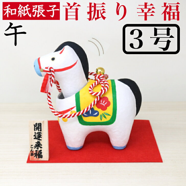 干支張子 午 幸福3号 首振り 和紙貼 張り子 張子 正月 迎春 飾り 干支 午年 十二支 うま 馬 ウマ 会社用 記念品 室内 玄関 オフィス 飾り 人形 和...