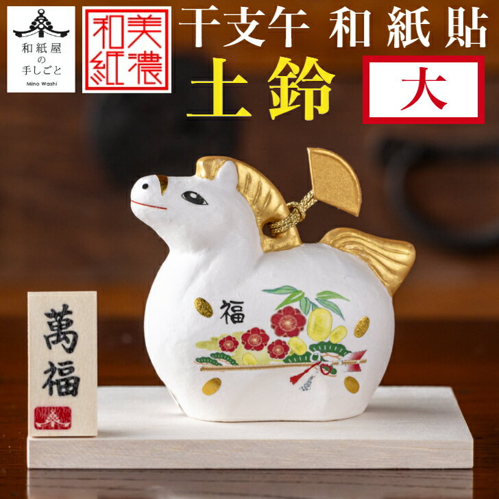 干支午 和紙貼 土鈴 大 石川紙業 正月 迎春 飾り 干支 午年 十二支 うま 馬 ウマ 会社用 記念品 室内 玄関 オフィス 飾り 人形 和紙 置物 手作り ...