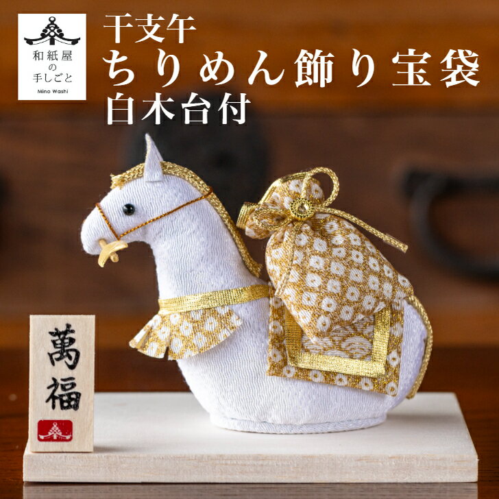 干支午 ちりめん 飾り 宝袋 木台 石川紙業 正月 迎春 飾り 干支 午年 十二支 うま 馬 ウマ 会社用 記念品 室内 玄関 オフィス 飾り 人形 縮緬 置物...