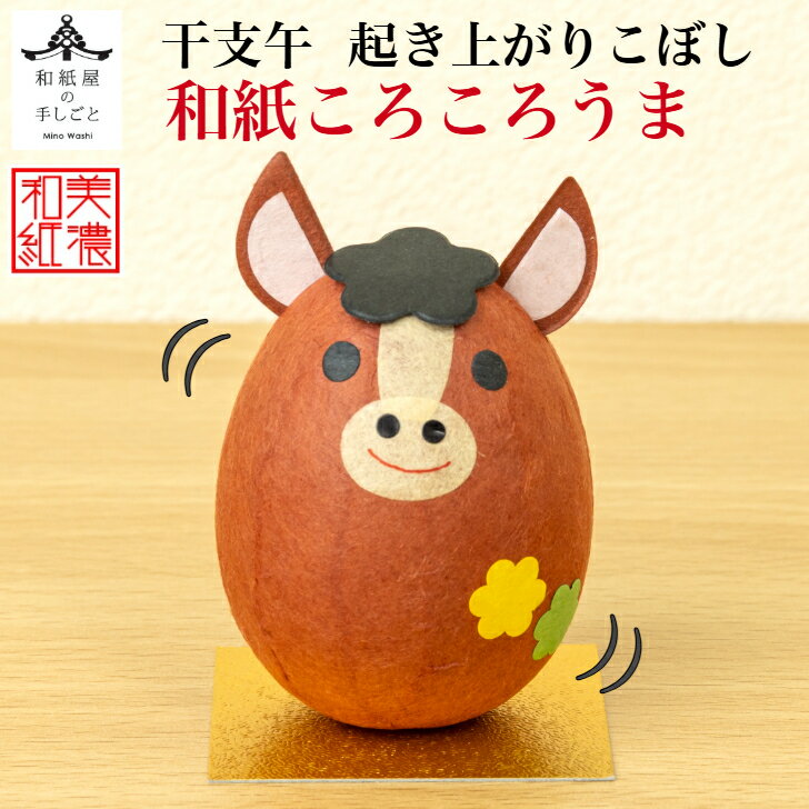 干支午 和紙ころころうま 干支午 茶色 石川紙業 正月 迎春 飾り 干支 午年 十二支 うま 馬 ウマ 会社用 記念品 室内 玄関 オフィス 飾り 人形 和紙 ...