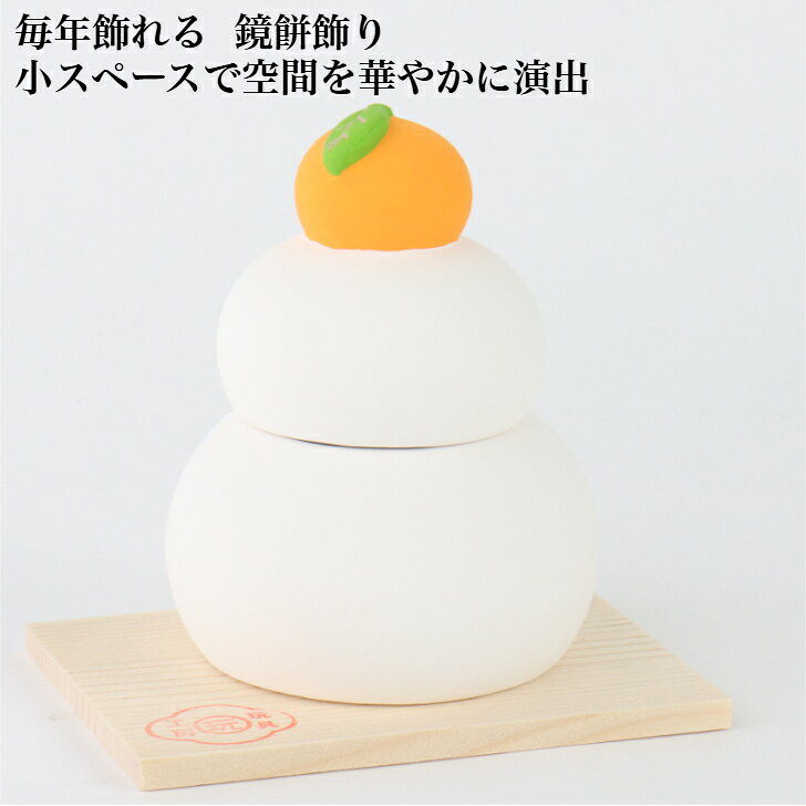 陶器 鏡餅 (蓋付) g22-16 台付 石川紙業 正月飾り 迎春飾り 干支 迎春 飾り 会社用 記念品 室内 玄関 オフィス 人形 和紙 置物 手作り お祝い 贈り物 ギフト 年末年始 厄除け 縁起 開運 年男 年女 かがみもち 2026迎春 [2]