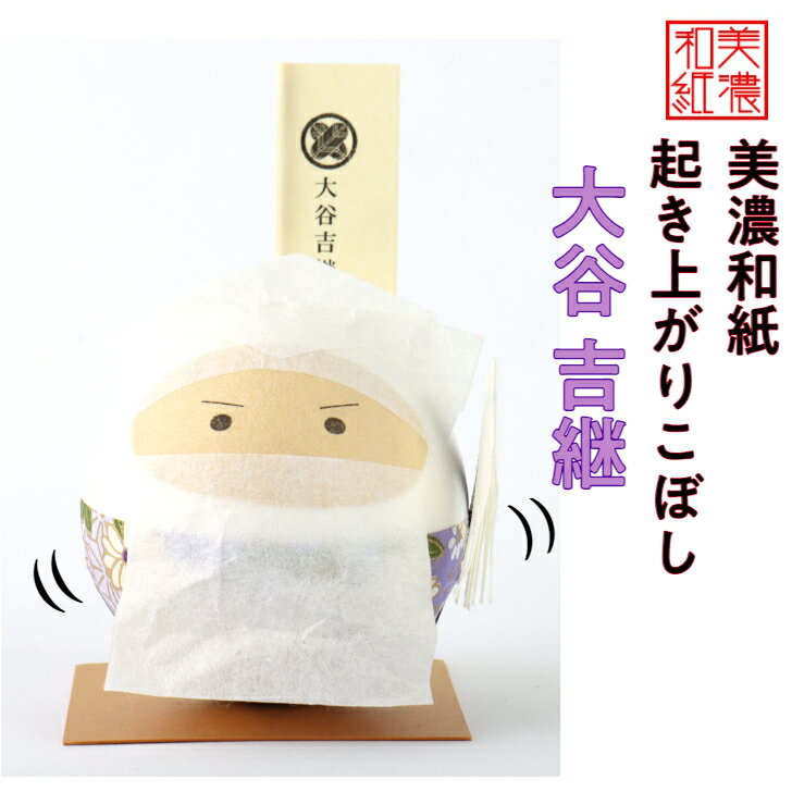 和紙 ころころ 大谷吉継 石川紙業 起き上がり 人形 武将 武士 戦国 時代劇 日本文化 歴史 会社用 オフィス 創立 生誕 記念品 室内 玄関 飾り 美濃和紙...