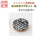 【送料無料】はさめるマグネット 丸 美濃和紙 黒 koku ドットシルバー 友禅柄 1コ 石川紙業 オリジナル 和紙 文房具 和文具 和雑貨 マグネット 磁石 ...