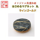 【送料無料】はさめるマグネット 丸 美濃和紙 黒 koku ラインゴールド 友禅柄 1コ 石川紙業 オリジナル 和紙 文房具 和文具 和雑貨 マグネット 磁石 ...