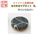 【送料無料】はさめるマグネット 丸 美濃和紙 黒 koku ラインシルバー 友禅柄 1コ 石川紙業 オリジナル 和紙 文房具 和文具 和雑貨 マグネット 磁石 ...