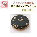 【送料無料】はさめるマグネット 丸 美濃和紙 黒 koku クローバー 友禅柄 1コ 石川紙業 オリジナル 和紙 文房具 和文具 和雑貨 マグネット 磁石 便利 ミニサイズ ギフト プレゼント 冷蔵庫 オフィス ステーショナリー 和モダン おしゃれ 日本製 記念品 海外 日本土産