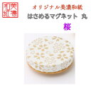 【送料無料】はさめるマグネット 丸 美濃和紙 白 shira 桜 友禅柄 1コ 石川紙業 オリジナル 和紙 文房具 和文具 和雑貨 マグネット 磁石 便利 ミニ...