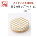 【送料無料】はさめるマグネット 丸 美濃和紙 白 shira 格子 友禅柄 1コ 石川紙業 オリジナル 和紙 文房具 和文具 和雑貨 マグネット 磁石 便利 ミ...
