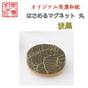 【送料無料】はさめるマグネット 丸 美濃和紙 白 shira 波黒 友禅柄 1コ 石川紙業 オリジナル 和紙 文房具 和文具 和雑貨 マグネット 磁石 便利 ミ...