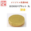 【送料無料】はさめるマグネット 丸 美濃和紙 白 shira 波金 友禅柄 1コ 石川紙業 オリジナル 和紙 文房具 和文具 和雑貨 マグネット 磁石 便利 ミ...
