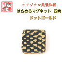 【送料無料】はさめるマグネット 四角 美濃和紙 黒 koku ドットゴールド 友禅柄 1コ 石川紙業 オリジナル 和紙 文房具 和文具 和雑貨 マグネット 磁石...