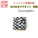 【送料無料】はさめるマグネット 四角 美濃和紙 黒 koku ドットシルバー 友禅柄 1コ 石川紙業 オリジナル 和紙 文房具 和文具 和雑貨 マグネット 磁石...