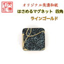 【送料無料】はさめるマグネット 四角 美濃和紙 黒 koku ラインゴールド 友禅柄 1コ 石川紙業 オリジナル 和紙 文房具 和文具 和雑貨 マグネット 磁石...