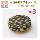 【送料無料】はさめるマグネット 丸 美濃和紙 黒 koku ドットゴールド 友禅柄 3コ 石川紙業 オリジナル 和紙 文房具 和文具 和雑貨 マグネット 磁石 ...