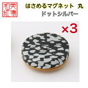 【送料無料】はさめるマグネット 丸 美濃和紙 黒 koku ドットシルバー 友禅柄 3コ 石川紙業 オリジナル 和紙 文房具 和文具 和雑貨 マグネット 磁石 ...