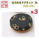 【送料無料】はさめるマグネット 丸 美濃和紙 黒 koku クローバー 友禅柄 3コ 石川紙業 オリジナル 和紙 文房具 和文具 和雑貨 マグネット 磁石 便利 ミニサイズ ギフト プレゼント 冷蔵庫 オフィス ステーショナリー 和モダン おしゃれ 日本製 記念品 海外 日本土産