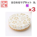 【送料無料】はさめるマグネット 丸 美濃和紙 白 shira 桜 友禅柄 3コ 石川紙業 オリジナル 和紙 文房具 和文具 和雑貨 マグネット 磁石 便利 ミニ...