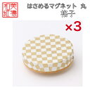 【送料無料】はさめるマグネット 丸 美濃和紙 白 shira 格子 友禅柄 3コ 石川紙業 オリジナル 和紙 文房具 和文具 和雑貨 マグネット 磁石 便利 ミ...
