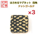 【送料無料】はさめるマグネット 四角 美濃和紙 黒 koku ドットゴールド 友禅柄 3コ 石川紙業 オリジナル 和紙 文房具 和文具 和雑貨 マグネット 磁石...
