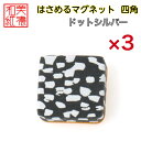 【送料無料】はさめるマグネット 四角 美濃和紙 黒 koku ドットシルバー 友禅柄 3コ 石川紙業 オリジナル 和紙 文房具 和文具 和雑貨 マグネット 磁石...